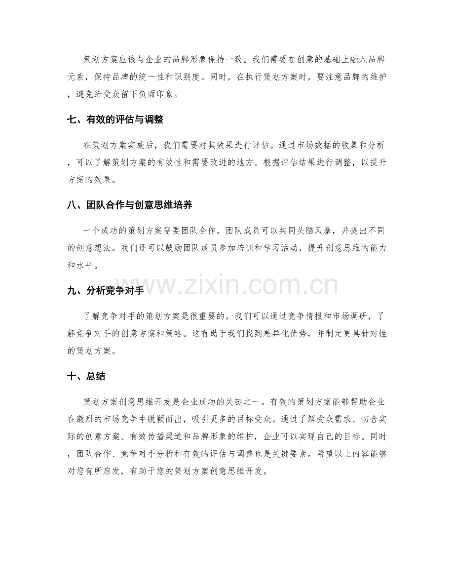 策划方案创意思维开发.docx_第2页