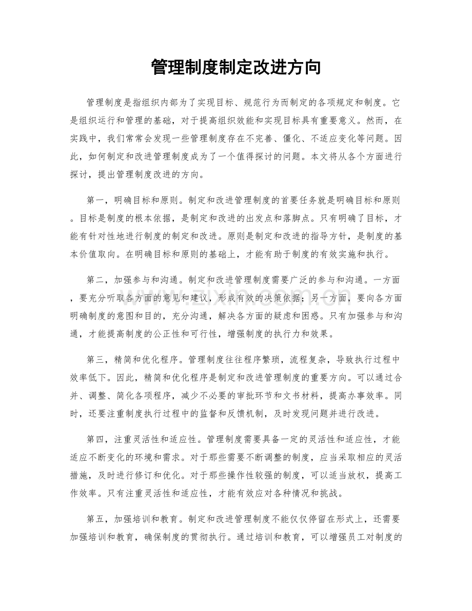 管理制度制定改进方向.docx_第1页