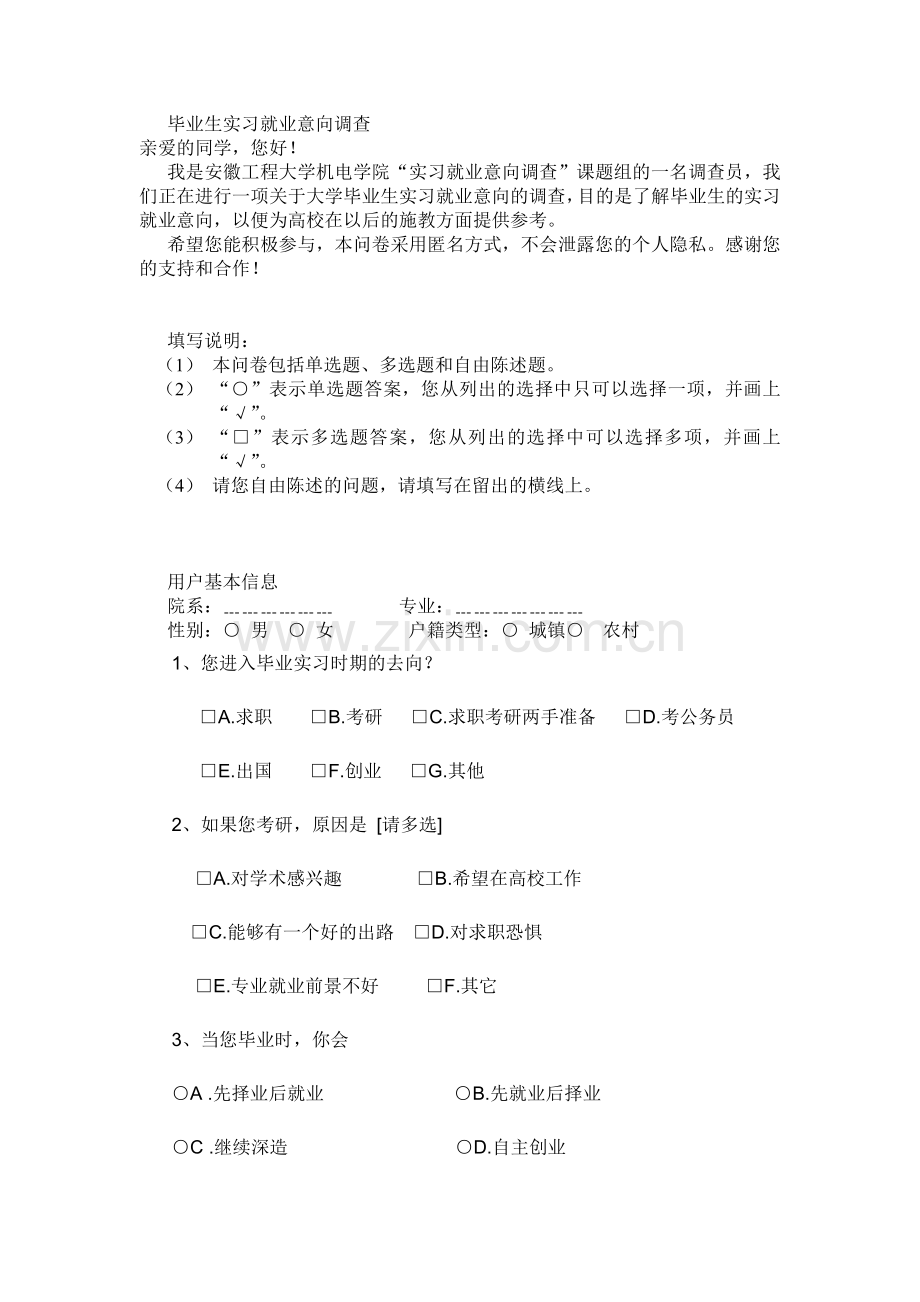 毕业生实习就业意向调查表.doc_第1页