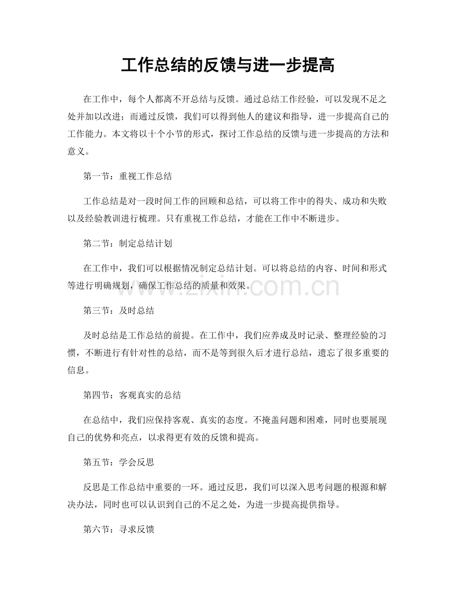 工作总结的反馈与进一步提高.docx_第1页