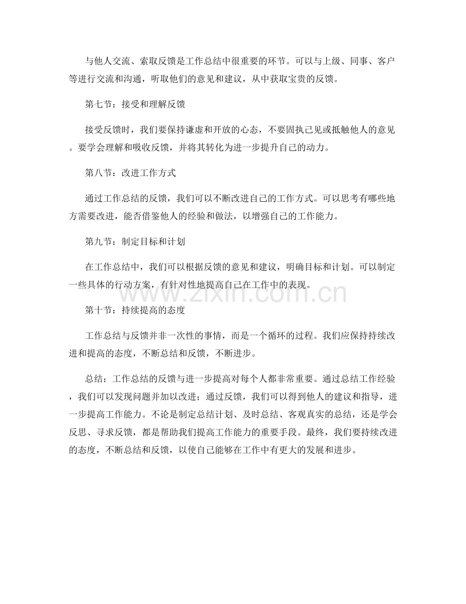 工作总结的反馈与进一步提高.docx_第2页