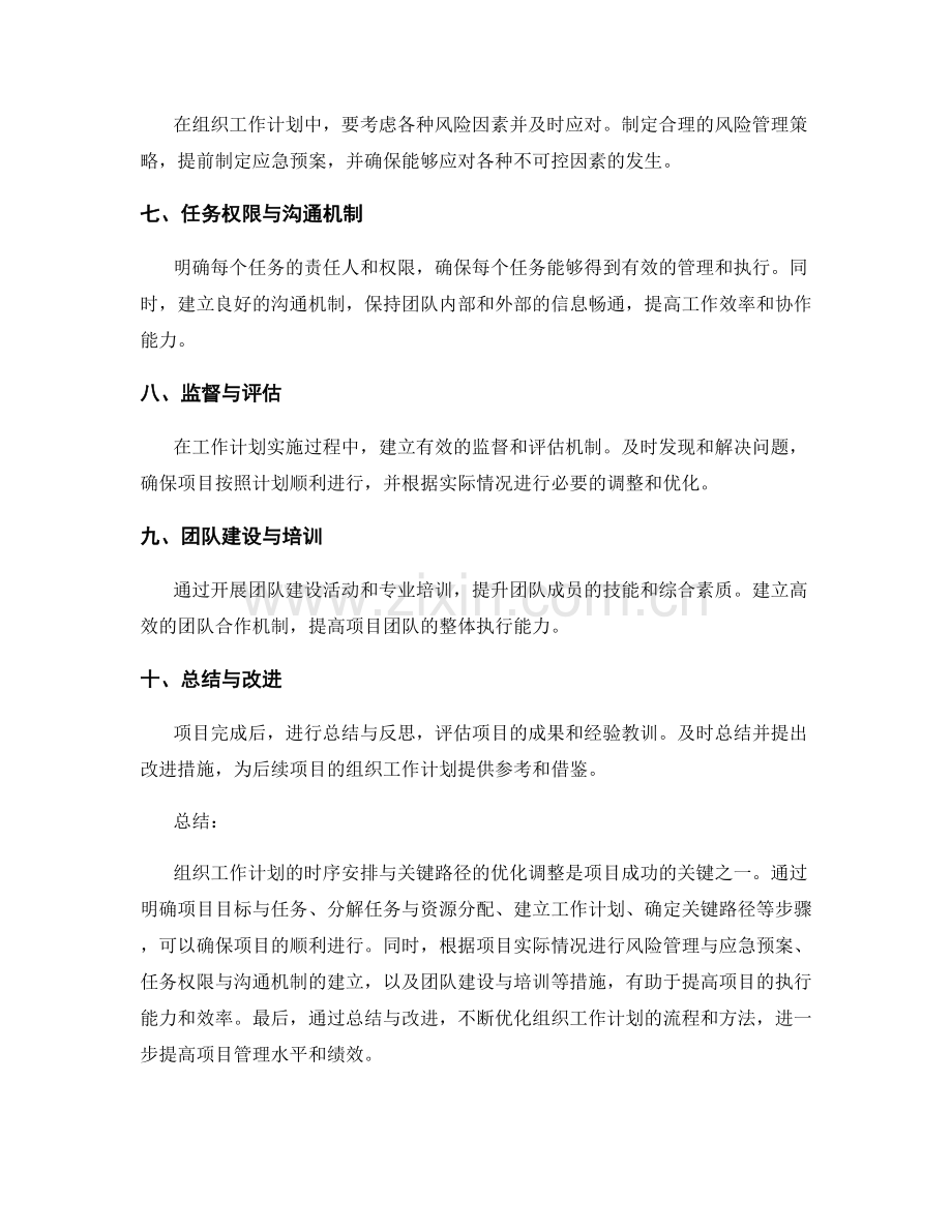 组织工作计划的时序安排与关键路径的优化调整.docx_第2页