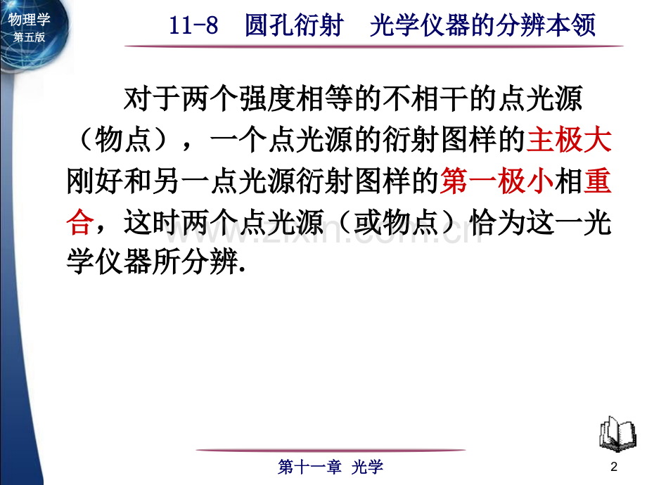 圆孔衍射光学仪器的分辨率大学物理.pptx_第2页