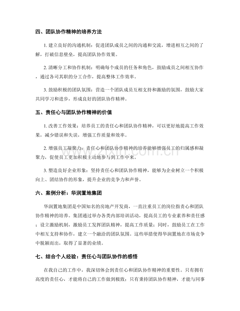 岗位职责的责任心与团队协作精神的培养与价值.docx_第2页