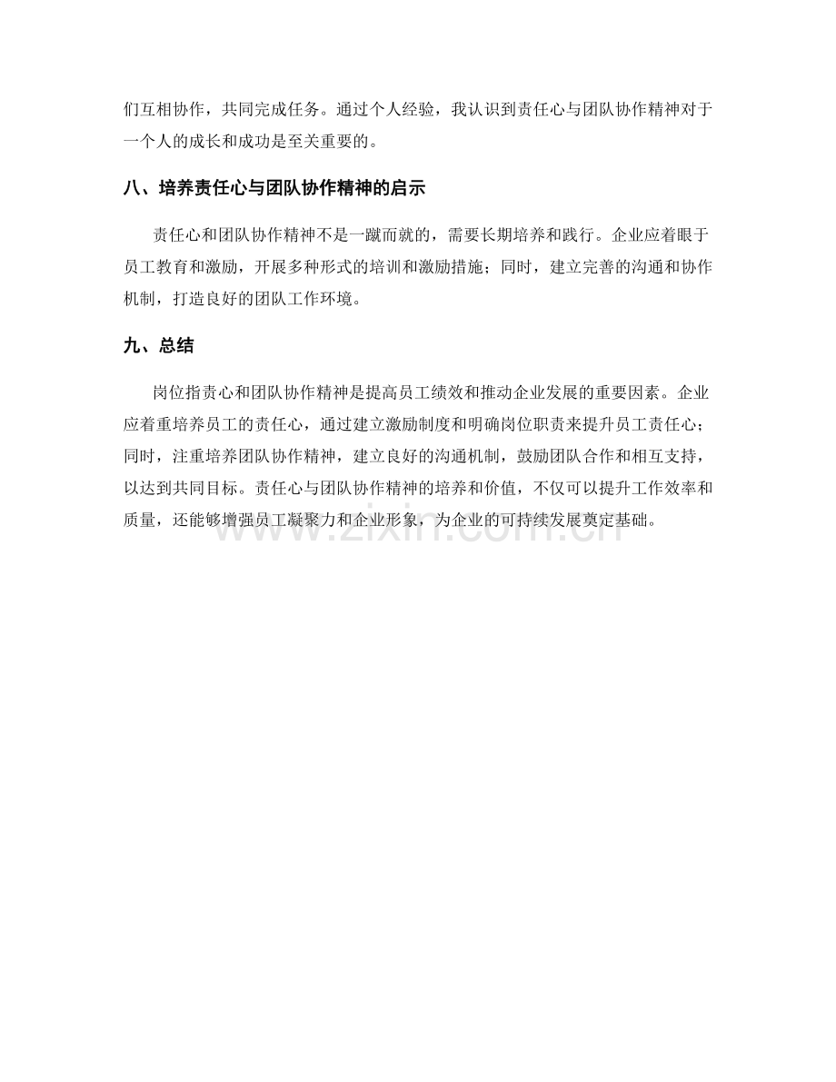 岗位职责的责任心与团队协作精神的培养与价值.docx_第3页