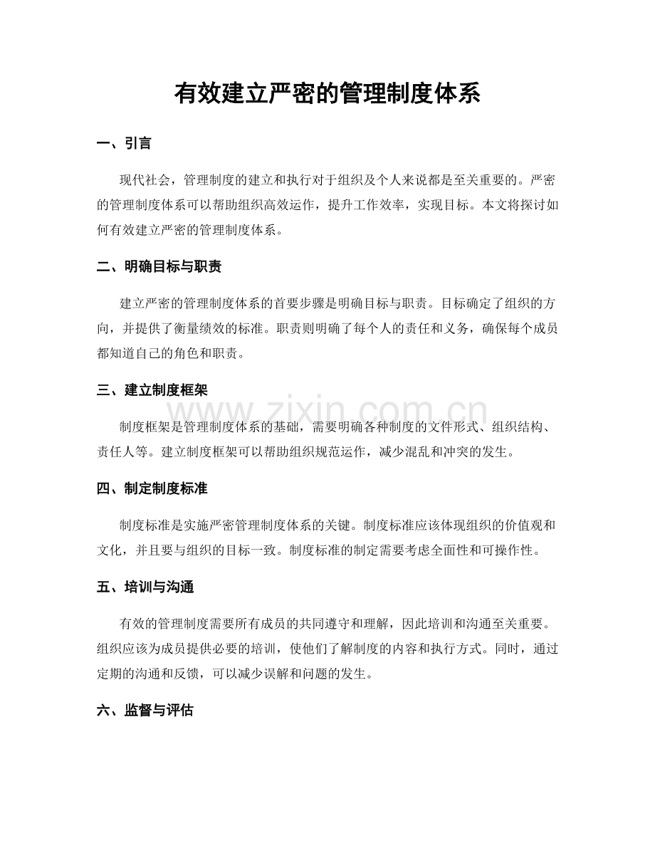 有效建立严密的管理制度体系.docx_第1页