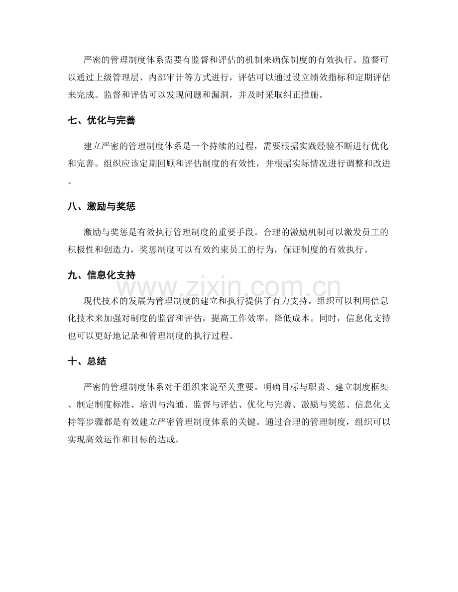 有效建立严密的管理制度体系.docx_第2页