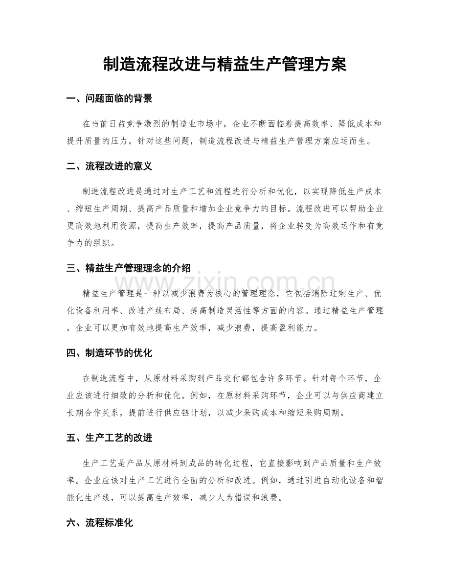 制造流程改进与精益生产管理方案.docx_第1页