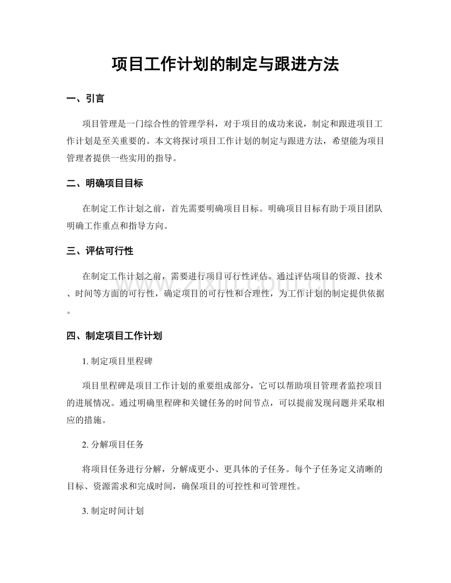 项目工作计划的制定与跟进方法.docx_第1页