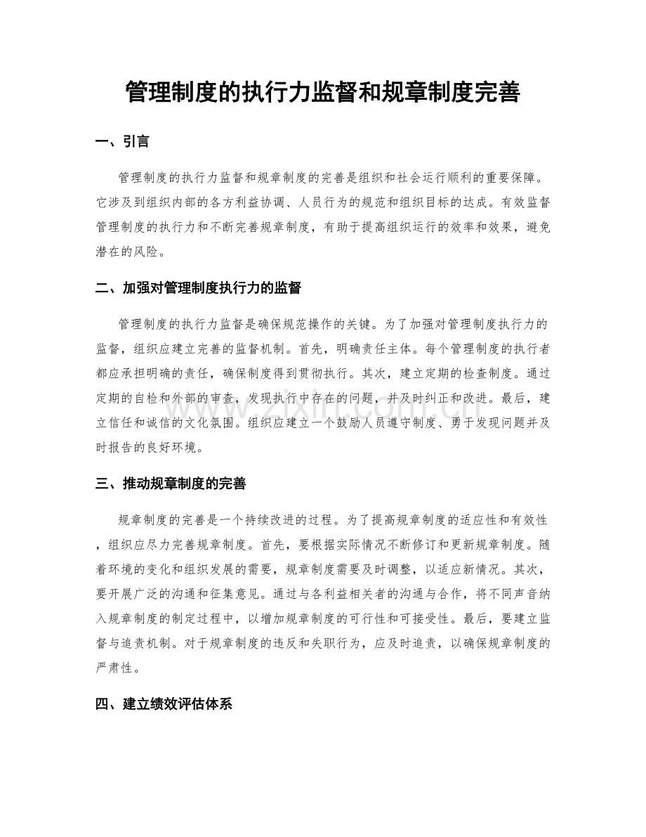 管理制度的执行力监督和规章制度完善.docx_第1页