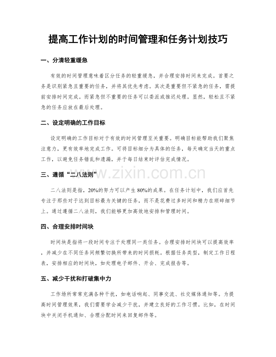 提高工作计划的时间管理和任务计划技巧.docx_第1页