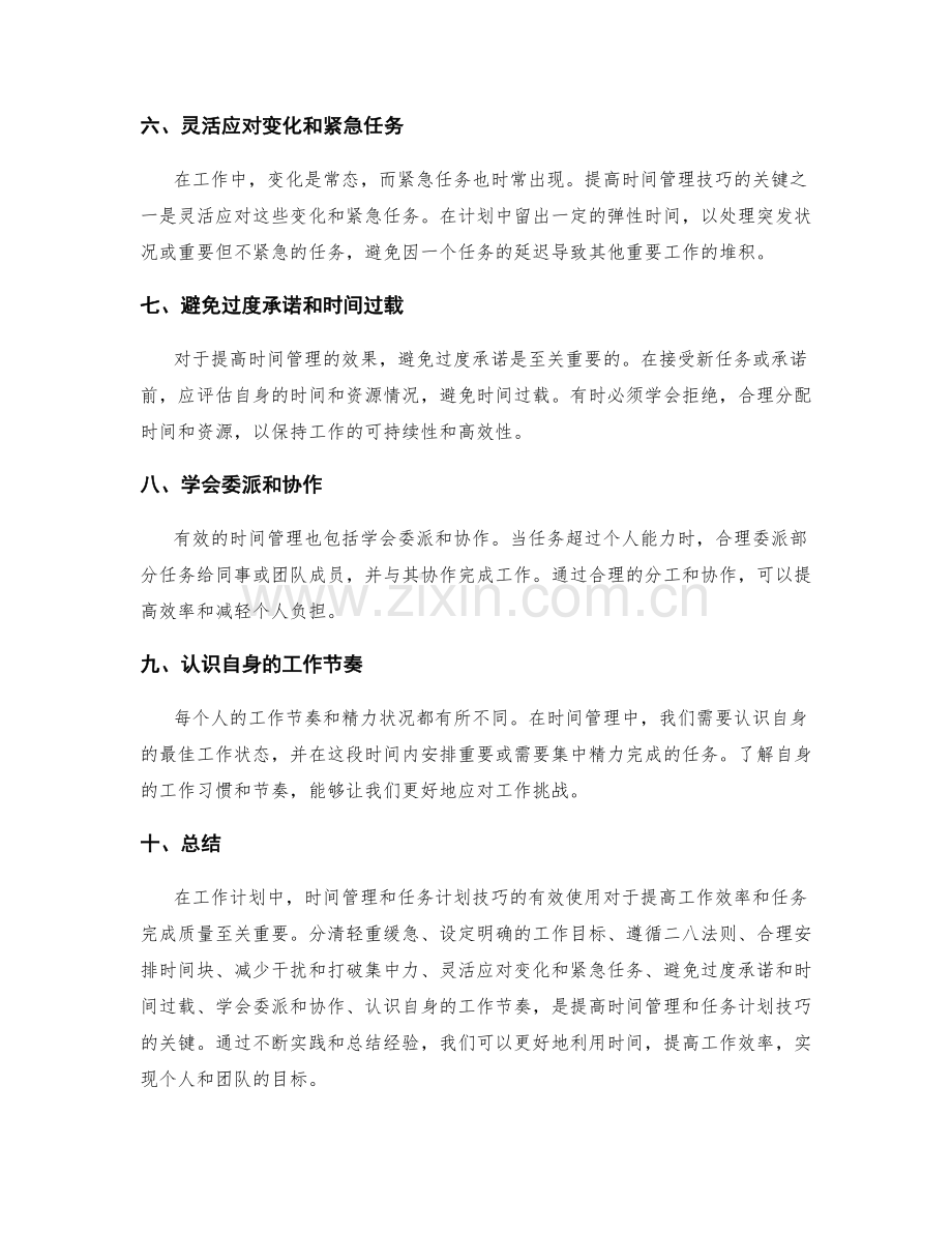 提高工作计划的时间管理和任务计划技巧.docx_第2页