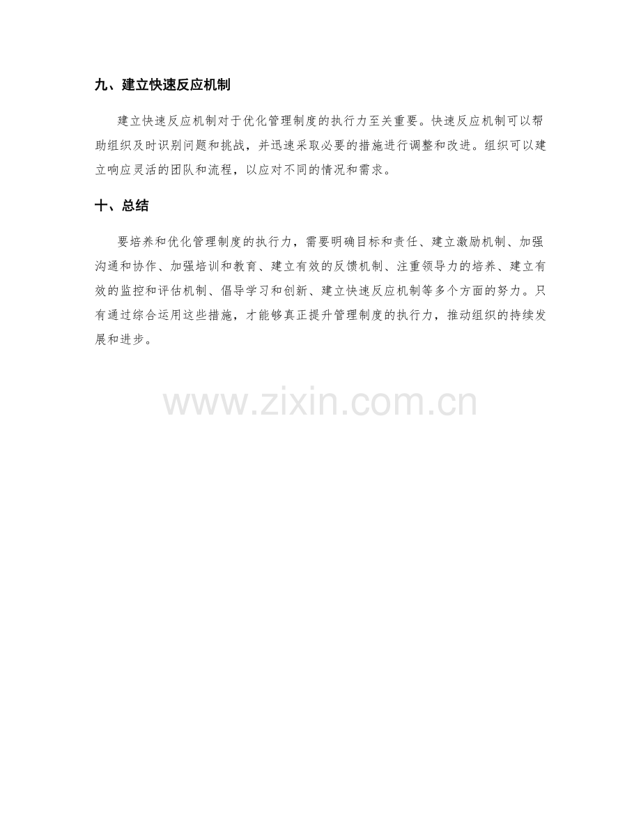 管理制度的执行力培养与优化.docx_第3页