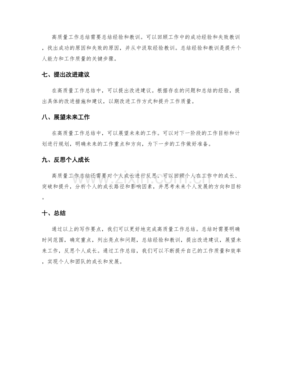 高质量工作总结写作要点总结.docx_第2页