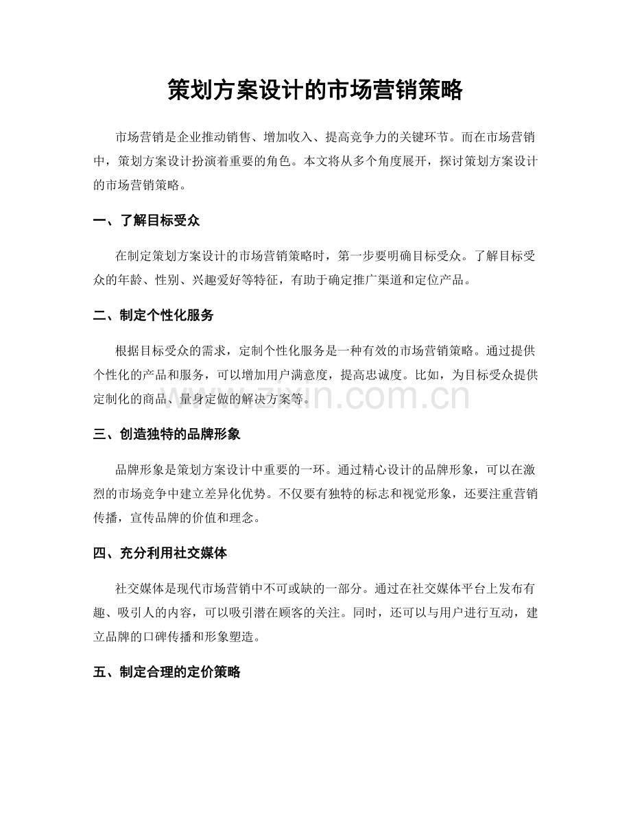 策划方案设计的市场营销策略.docx_第1页