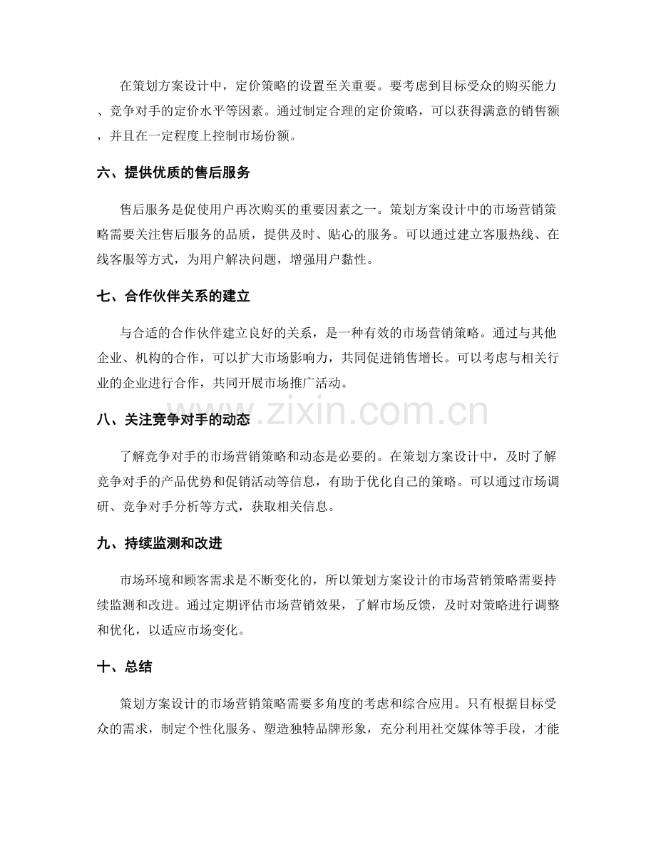 策划方案设计的市场营销策略.docx_第2页