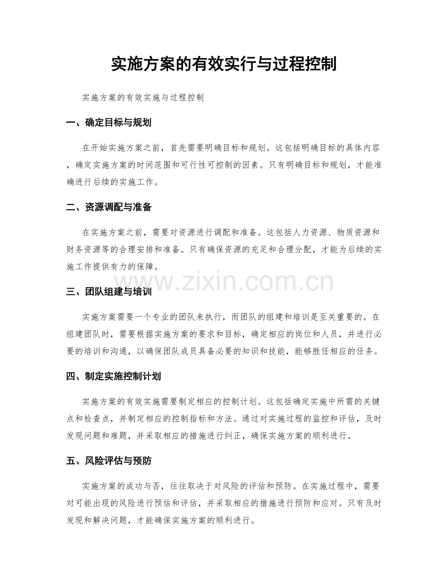 实施方案的有效实行与过程控制.docx_第1页