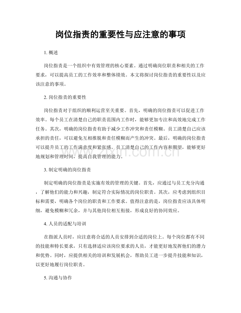 岗位指责的重要性与应注意的事项.docx_第1页