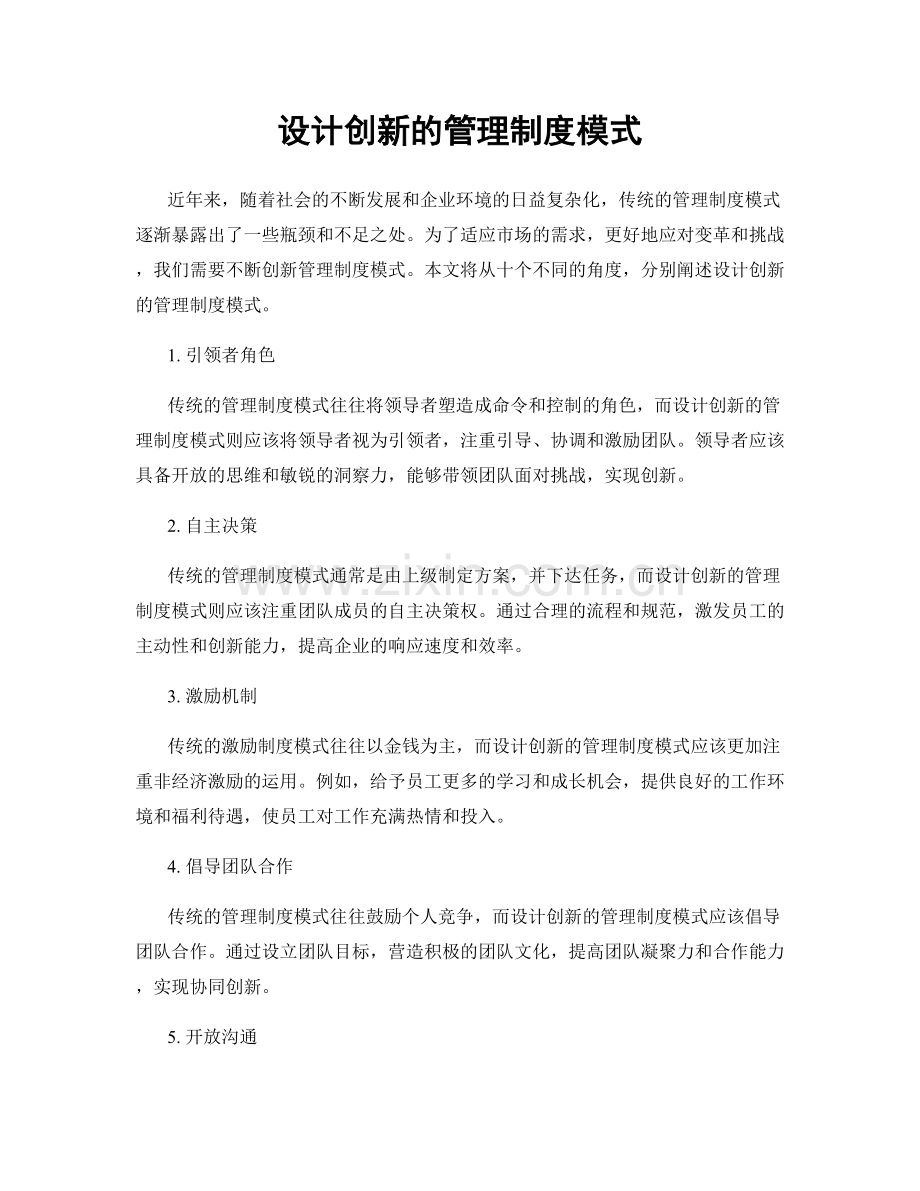 设计创新的管理制度模式.docx_第1页