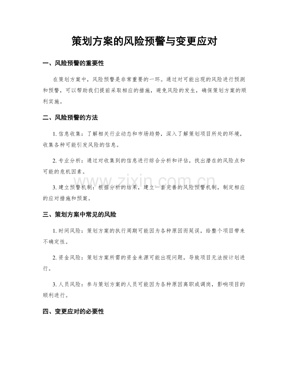 策划方案的风险预警与变更应对.docx_第1页