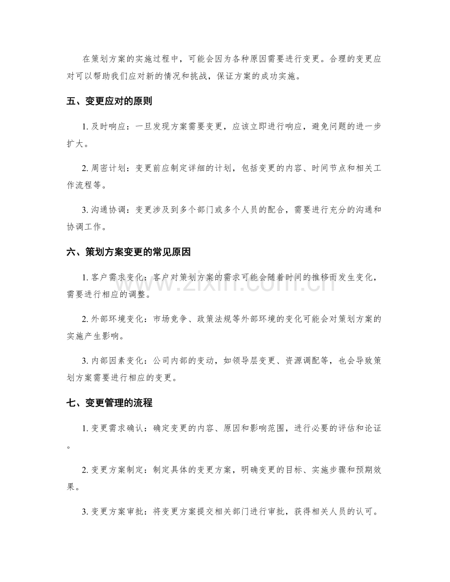 策划方案的风险预警与变更应对.docx_第2页