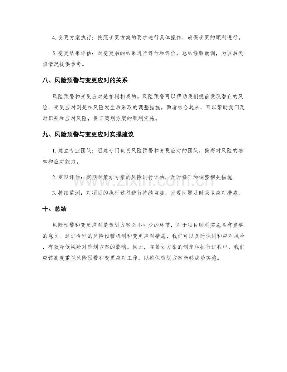 策划方案的风险预警与变更应对.docx_第3页