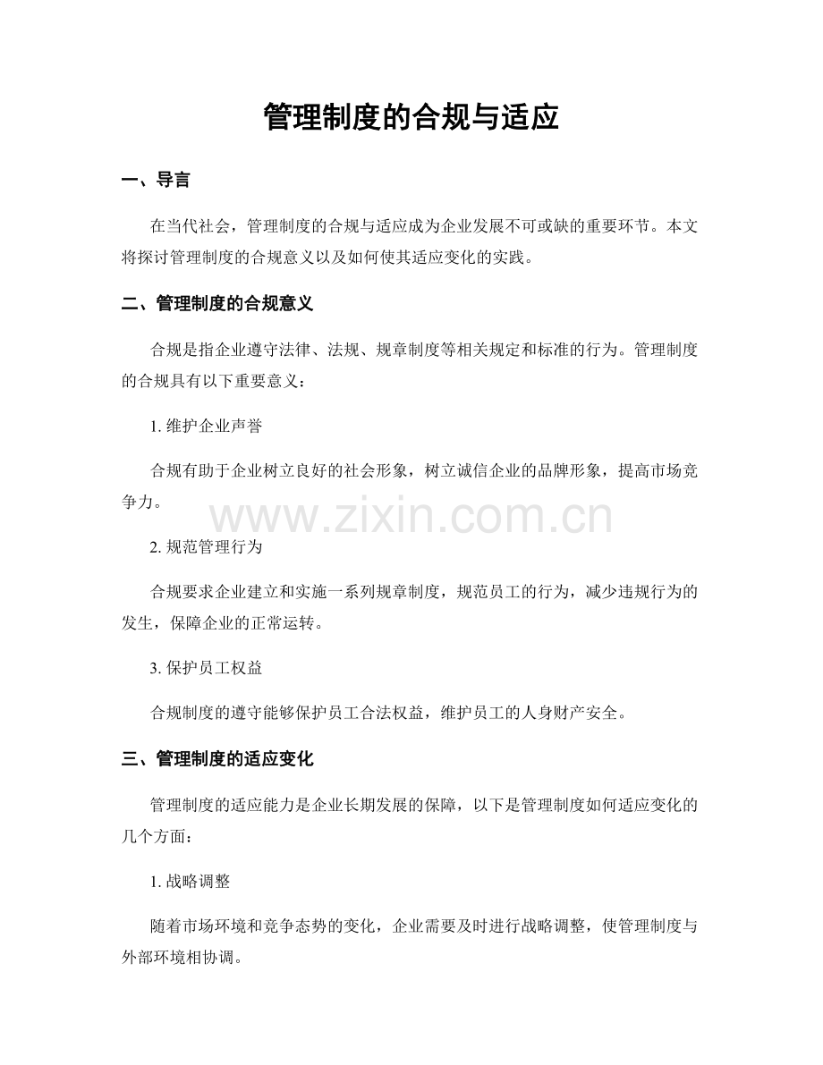 管理制度的合规与适应.docx_第1页