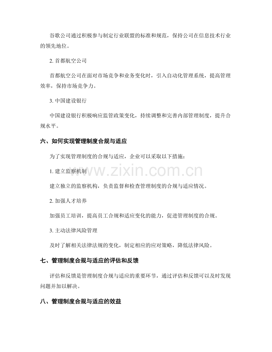 管理制度的合规与适应.docx_第3页