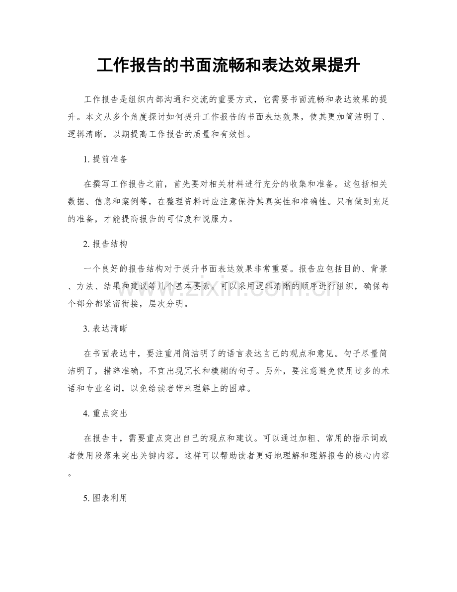 工作报告的书面流畅和表达效果提升.docx_第1页