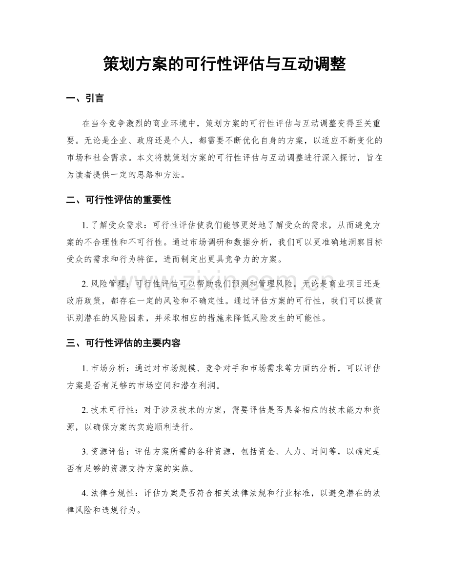 策划方案的可行性评估与互动调整.docx_第1页