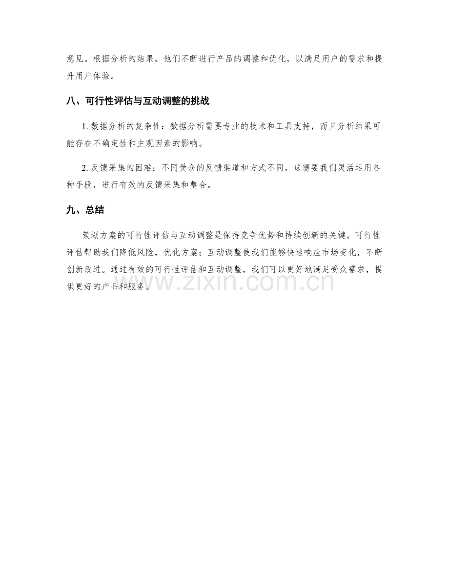 策划方案的可行性评估与互动调整.docx_第3页