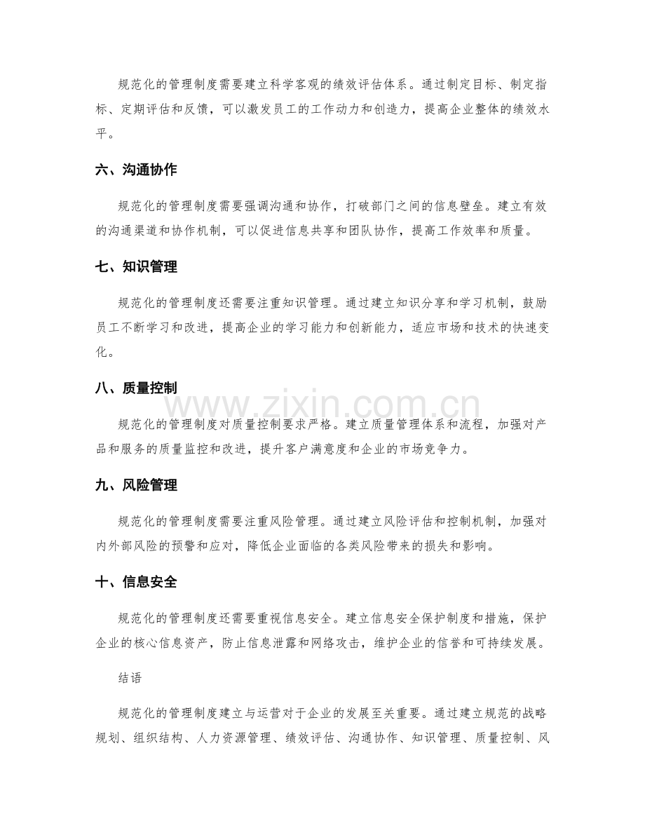 规范化的管理制度建立与运营.docx_第2页