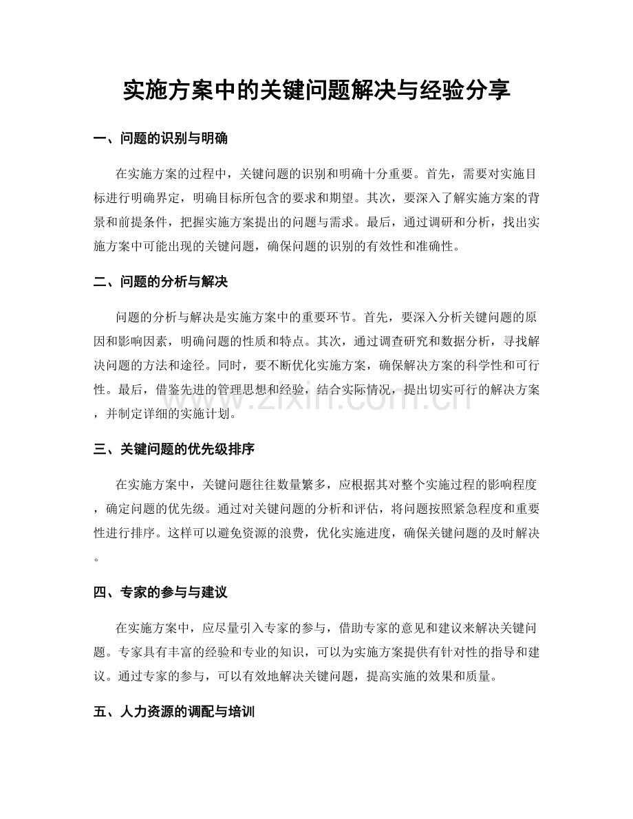 实施方案中的关键问题解决与经验分享.docx_第1页