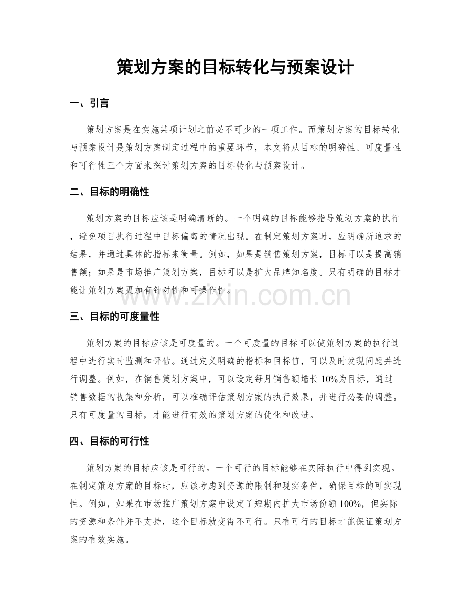 策划方案的目标转化与预案设计.docx_第1页