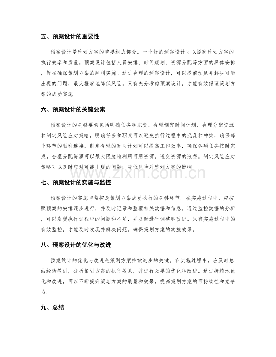 策划方案的目标转化与预案设计.docx_第2页