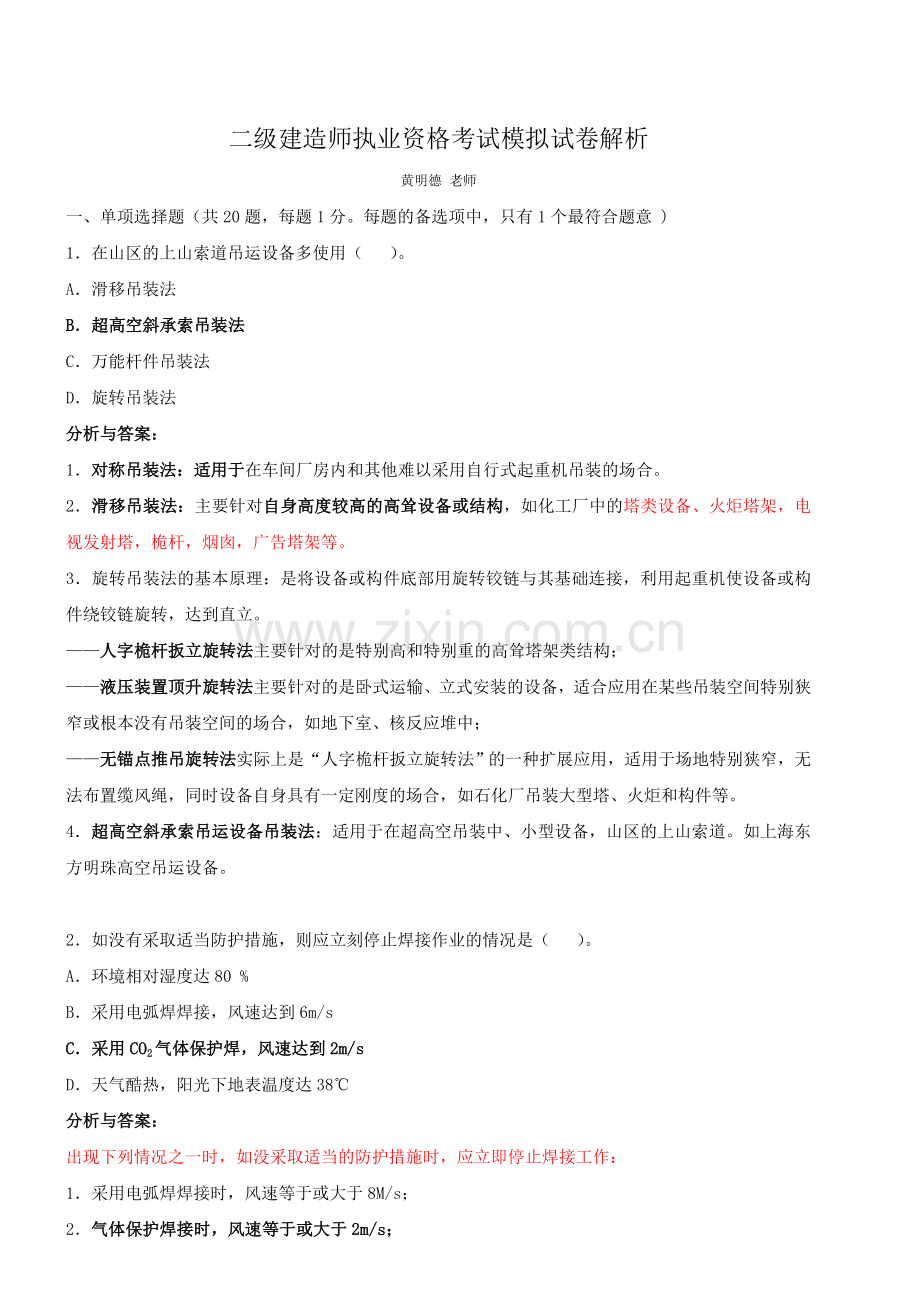 二级建造师执业资格考试机电实务模拟试卷及解析.doc_第1页