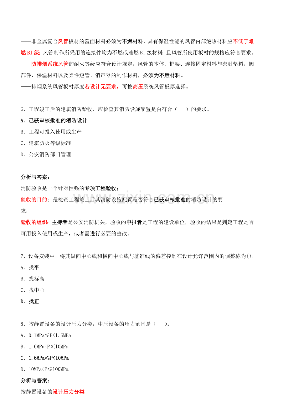 二级建造师执业资格考试机电实务模拟试卷及解析.doc_第3页