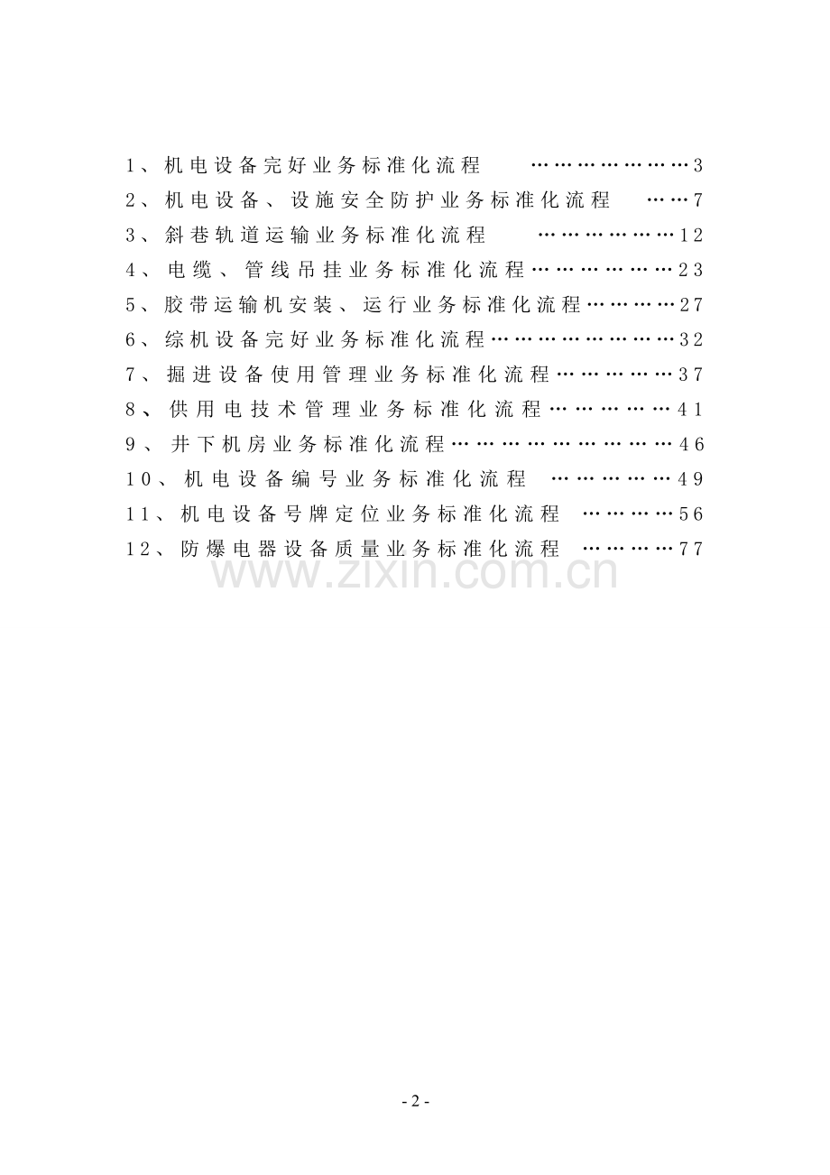 煤矿机电精细化管理.doc_第2页