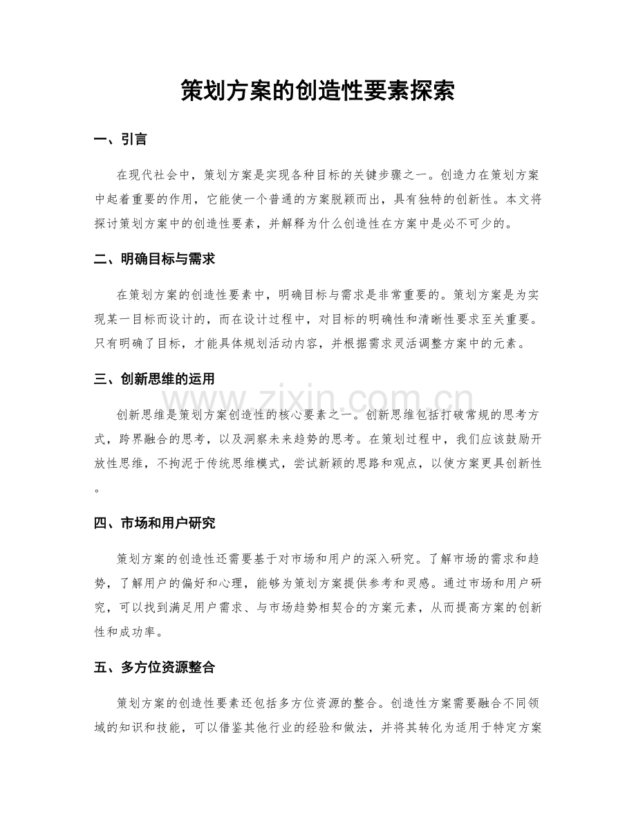 策划方案的创造性要素探索.docx_第1页