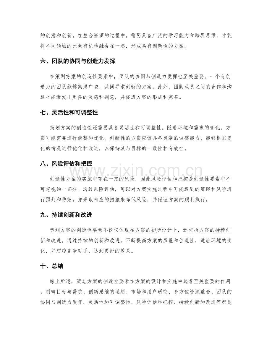 策划方案的创造性要素探索.docx_第2页