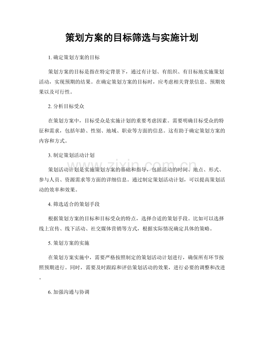 策划方案的目标筛选与实施计划.docx_第1页