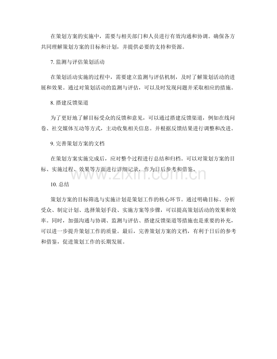 策划方案的目标筛选与实施计划.docx_第2页