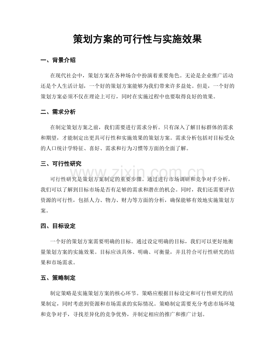 策划方案的可行性与实施效果.docx_第1页