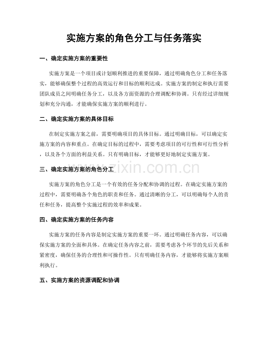 实施方案的角色分工与任务落实.docx_第1页