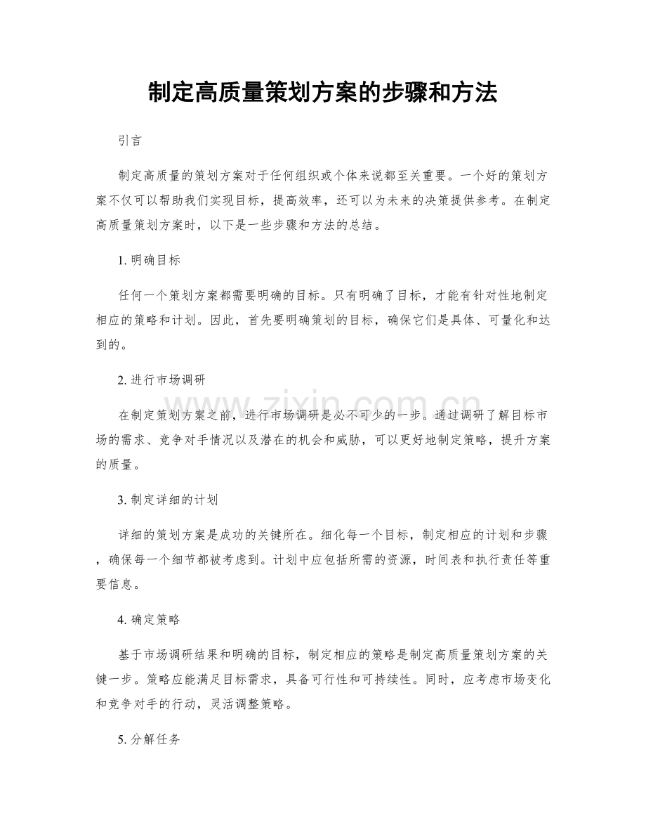 制定高质量策划方案的步骤和方法.docx_第1页