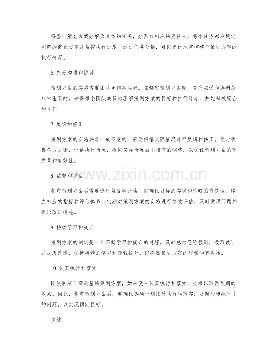 制定高质量策划方案的步骤和方法.docx_第2页