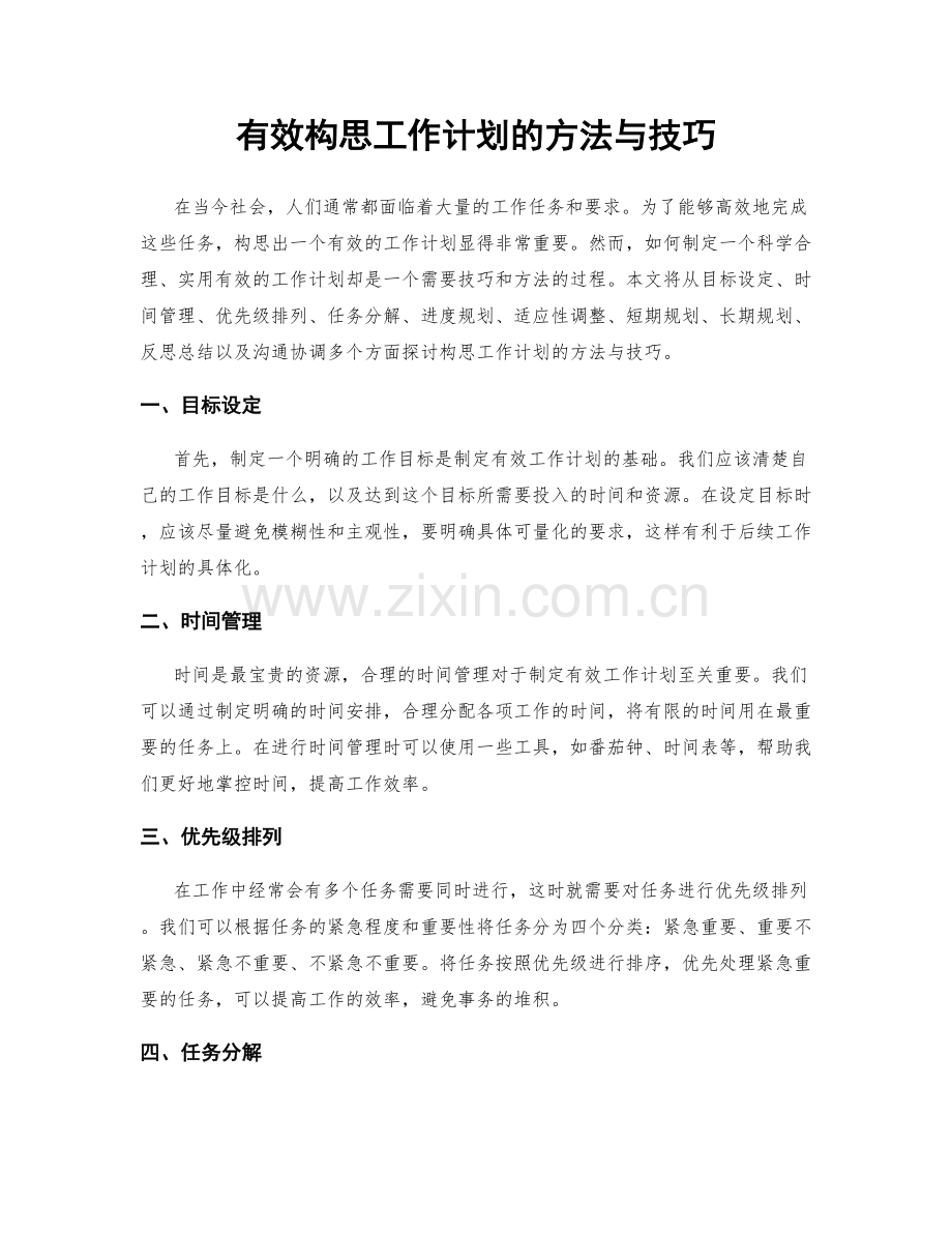 有效构思工作计划的方法与技巧.docx_第1页