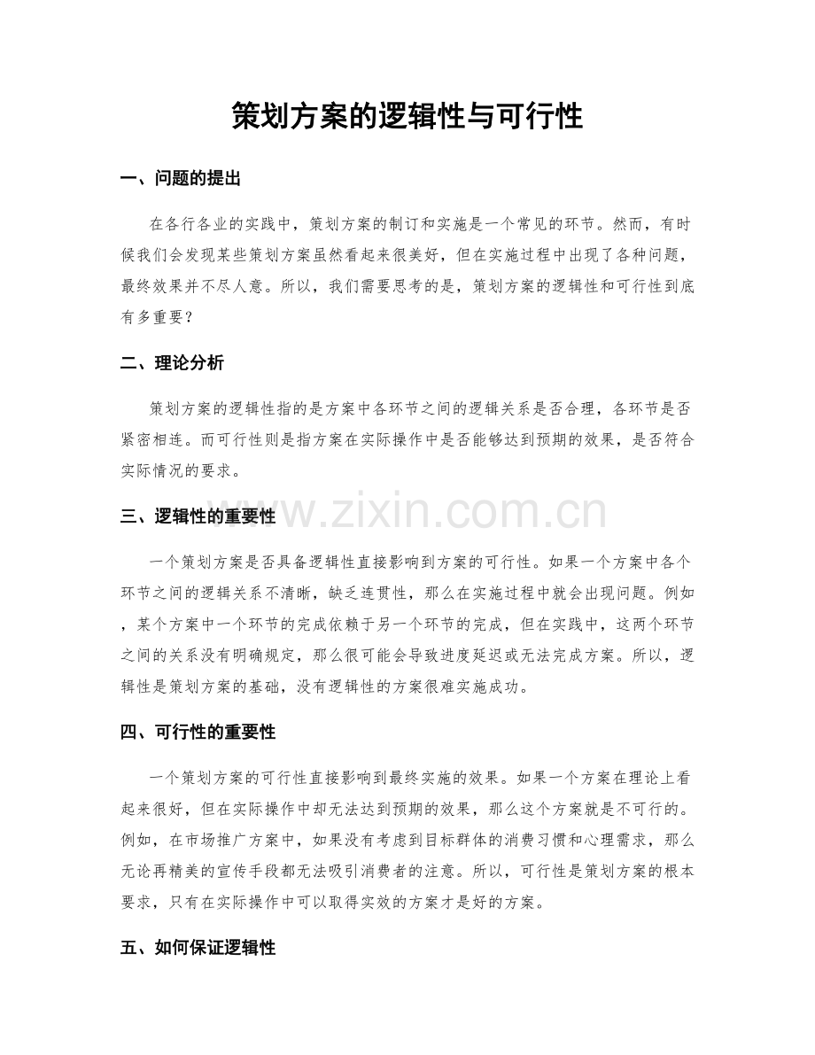 策划方案的逻辑性与可行性.docx_第1页