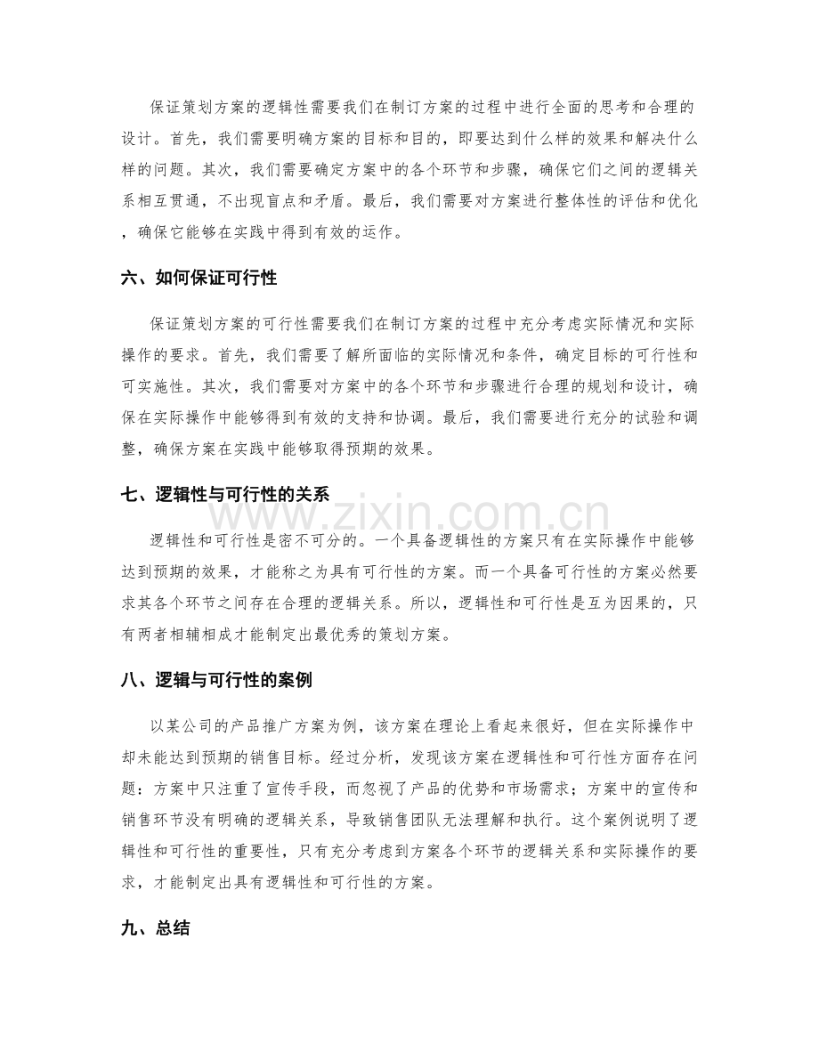 策划方案的逻辑性与可行性.docx_第2页