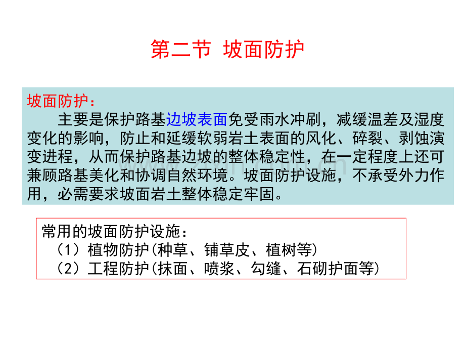 05路基路面工程-路基防护及加固.pptx_第1页